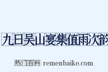 九日吴山宴集值雨次韵是什么意思的图片